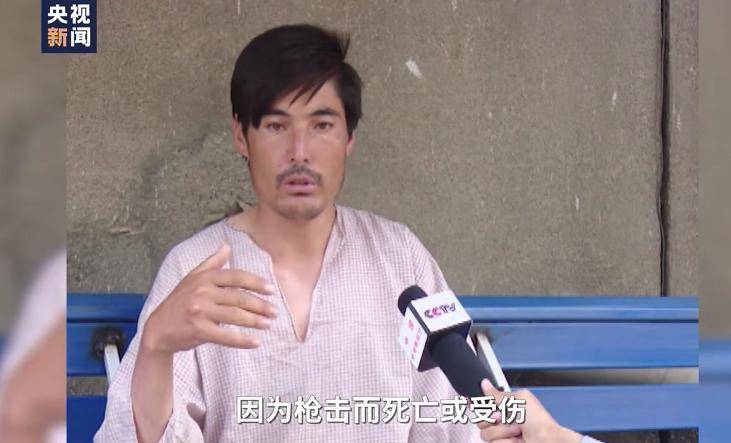 视频丨总台独家探访喀布尔爆炸伤员:美军开枪射击死伤多人