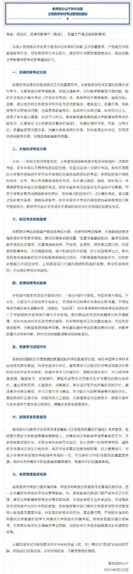 评价|速递！教育部印发《关于加强义务教育学校考试管理的通知》