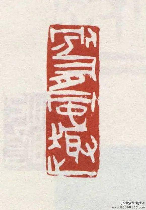 海派篆刻家单晓天篆刻选邓散木高弟单晓天篆刻欣赏