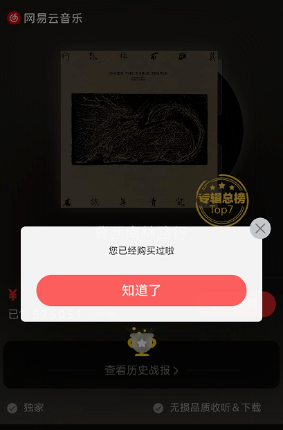 网易云购买专辑怎么没有扣钱呢怎么回事