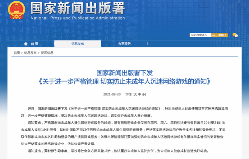 《关于进一步严格管理 切实防止未成年人沉迷网络游戏的通知,通知