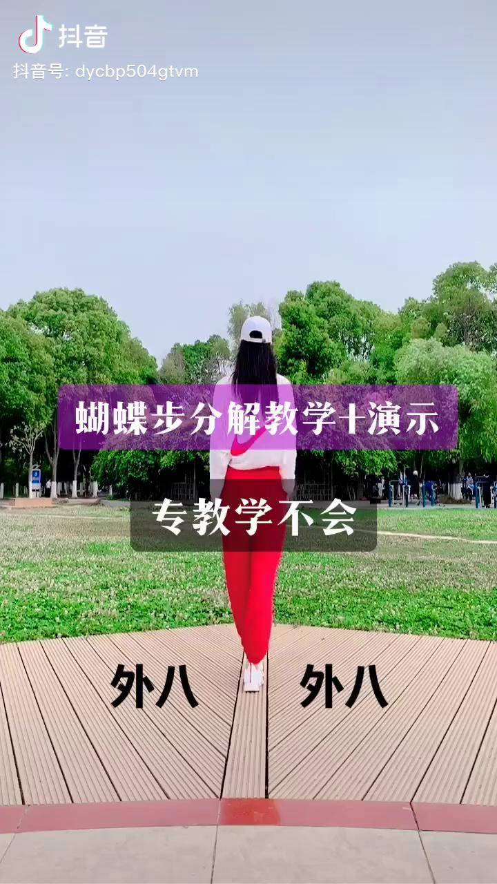 友友们要的蝴蝶步的慢动作分解教程来了快来收藏起来慢慢练习吧零基础