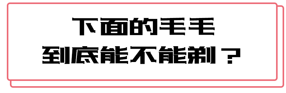 女生下面的毛毛到底要不要剃