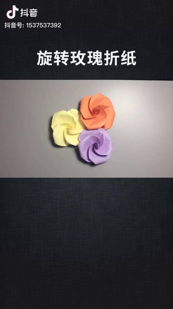 教你折一朵"旋转玫瑰",最后一步最关键 折纸 旋转玫瑰
