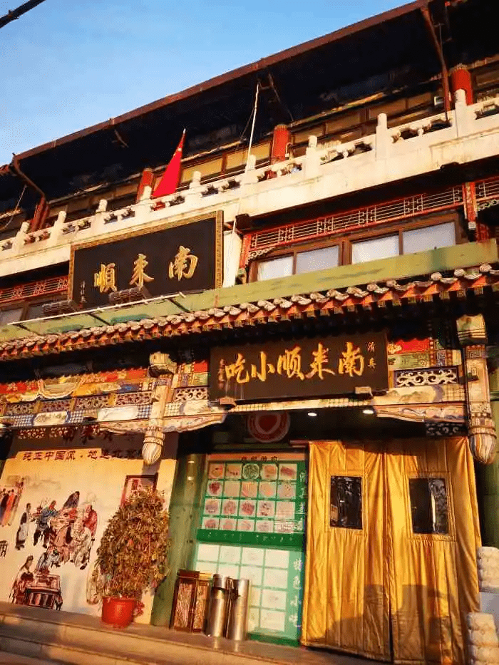 1937年,"爆肚石"掌柜石昆生在天桥公平市场开了家小饭店,起名"南来顺"