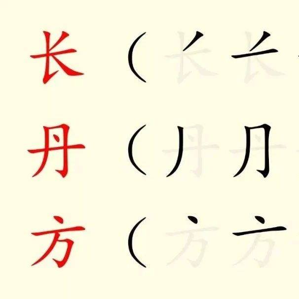 容易写错笔顺的汉字（动画版），一定要收藏_孩子