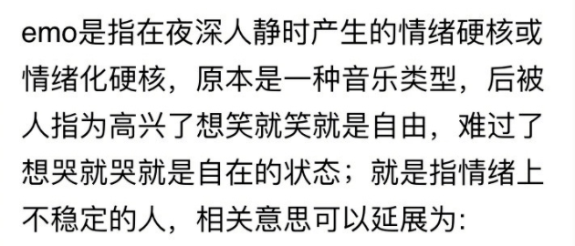 有意思 我应该不是最后一个知道emo是什么意思的人吧 互联网