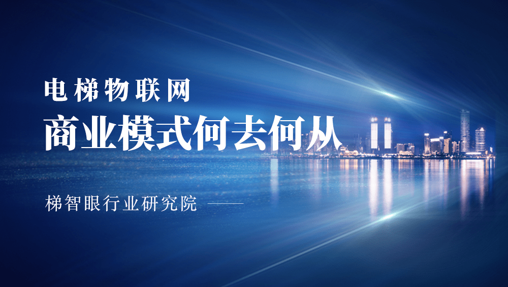 梯智眼項目負責人談AI與電梯物聯網：人工智慧勢必會成為電梯物聯網破局利劍 科技 第1張