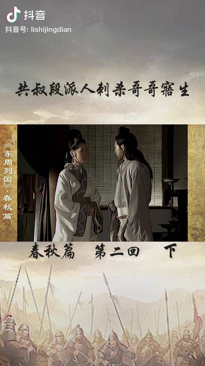 东周列国春秋篇电视剧东周列国第二回春秋小霸郑庄公先生脚后出头被