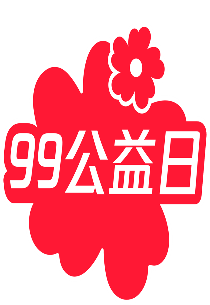 99公益日一块做好事