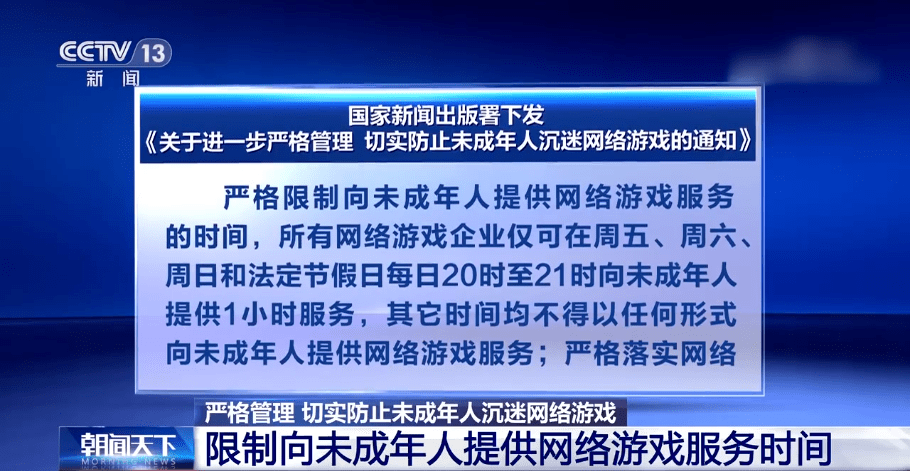 近日,国家新闻出版署下发通知,严格限制向未成年人提供网络游戏服务的