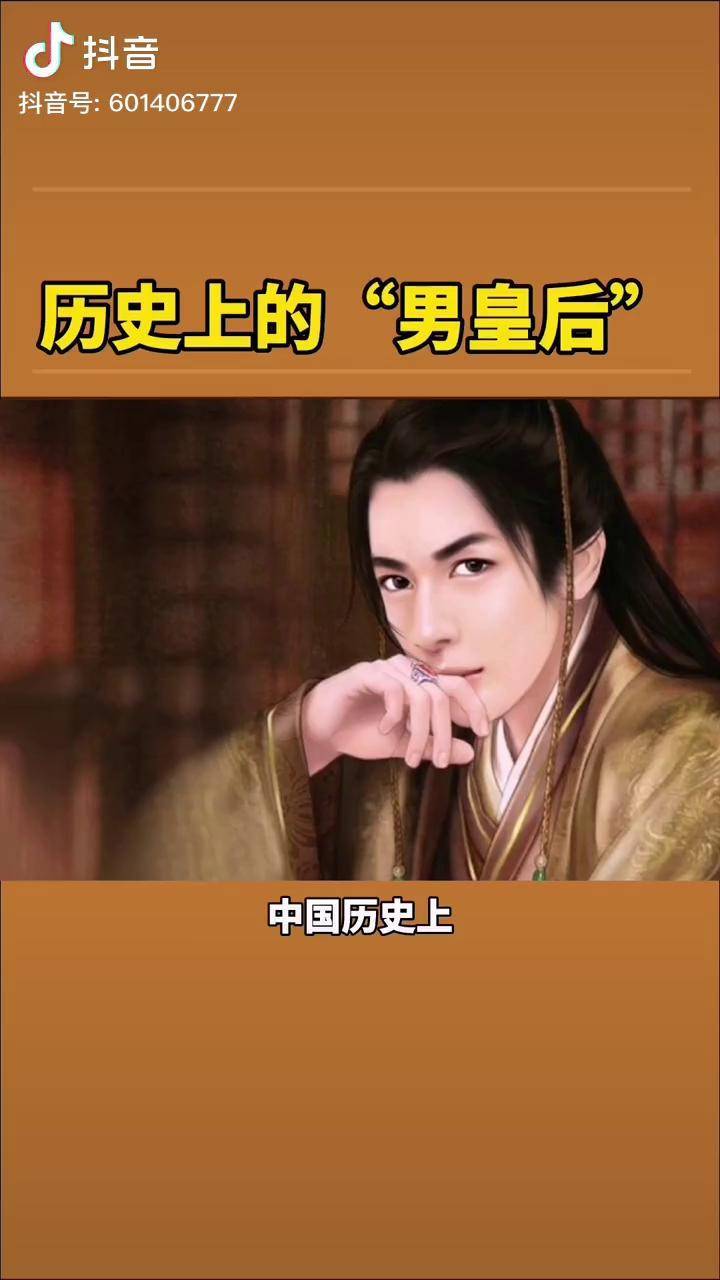 中国历史上的男皇后历史