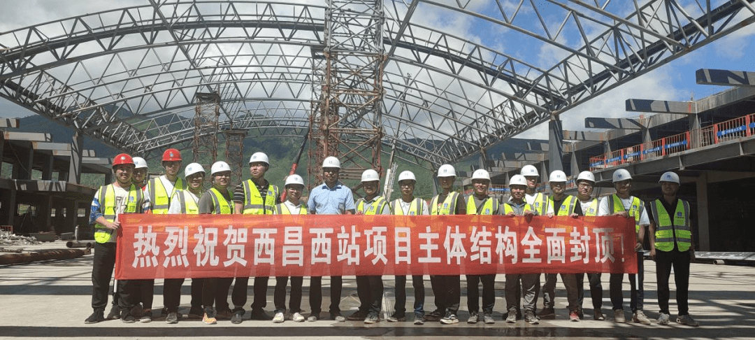 凉山最大高铁站项目西昌西站项目主体结构全面封顶