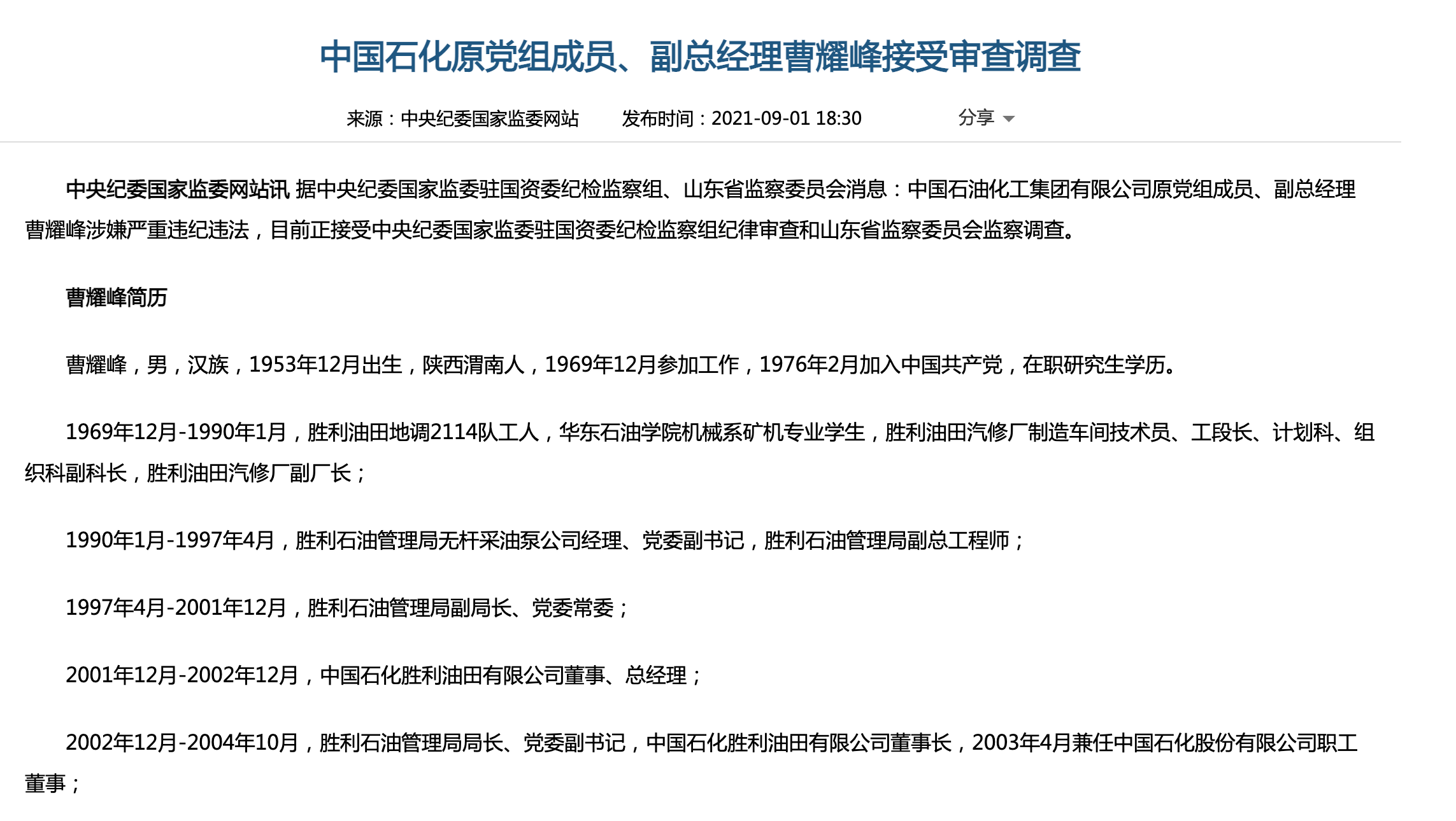 中国石化原党组成员、副总经理曹耀峰接受审查调查