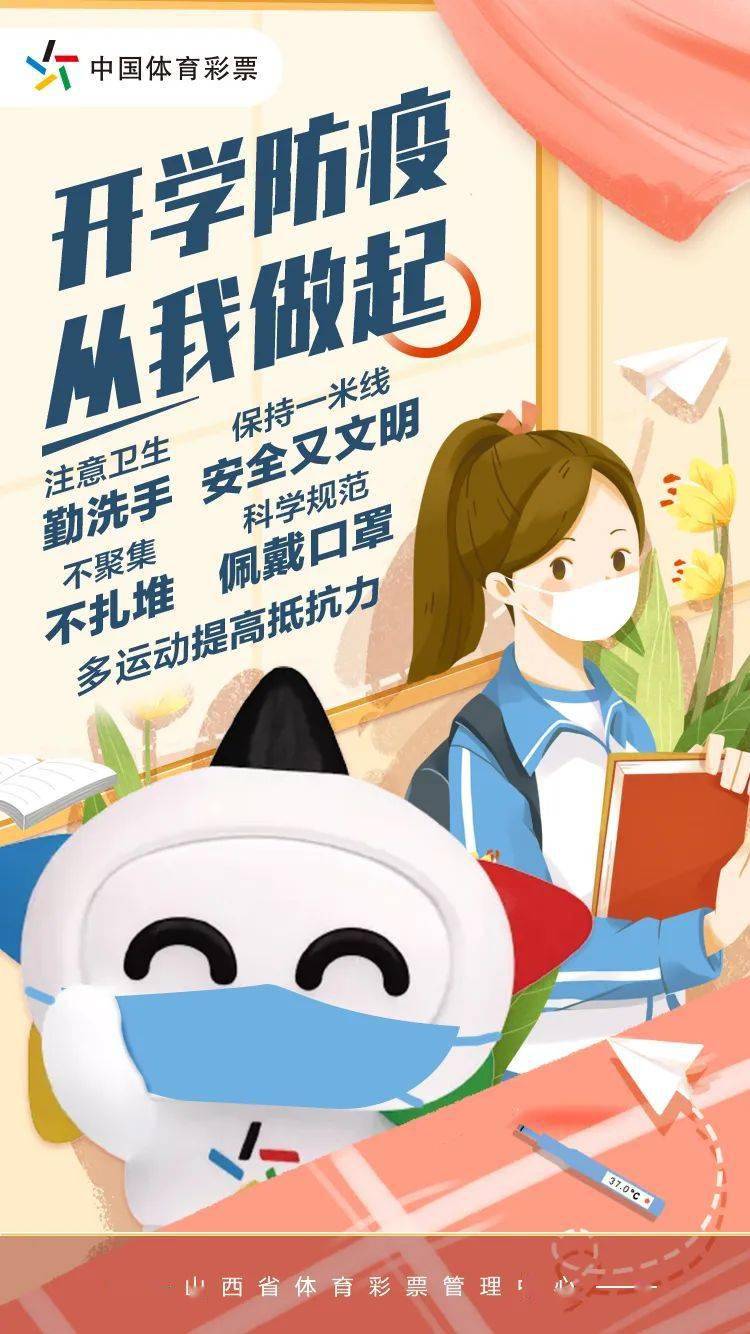 【防疫】山西体彩温馨提示 开学防疫从我做起