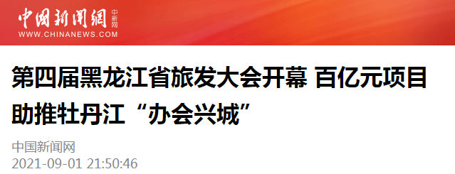 中新网第四届黑龙江省旅发大会开幕百亿元项目助推牡丹江办会兴城