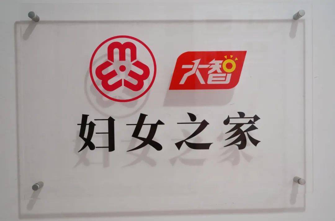 "忆智20年"之智惠妇建"妇女之家"