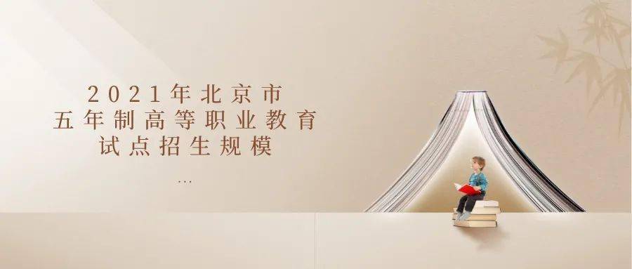 五年制|考生和家长请注意！这些学校在京招生规模发布