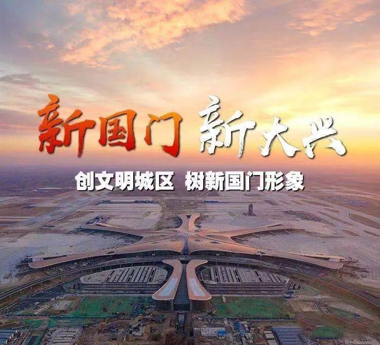 "垃圾分类"时尚达人栗阳创建全国文明城区,打造"新国门 新大兴"文化