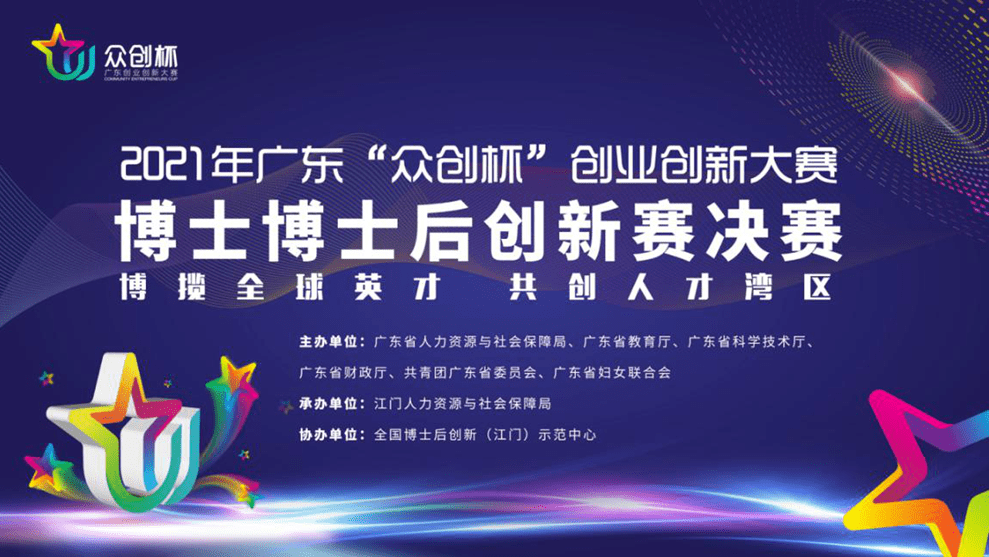 王者之战巅峰对决2021年广东众创杯博士博士后创新赛决赛完美落幕