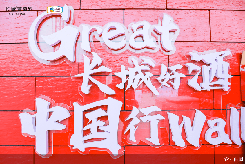 活动|相约石家庄共鉴品质佳酿 长城葡萄酒开启“焕新”新举措