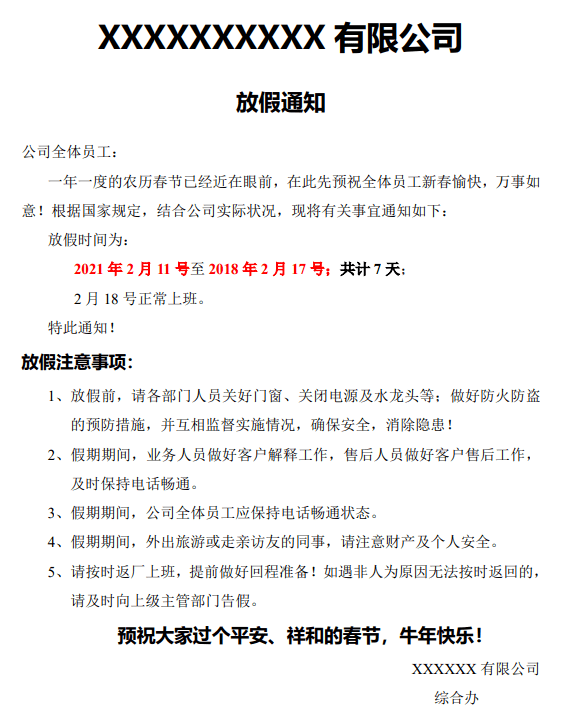 常用节假日放假通知模板可编辑超实用