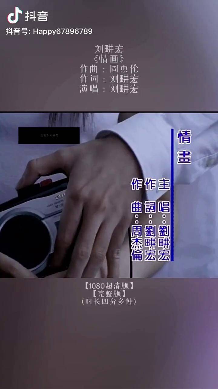 周杰伦作曲刘畊宏情画完整版