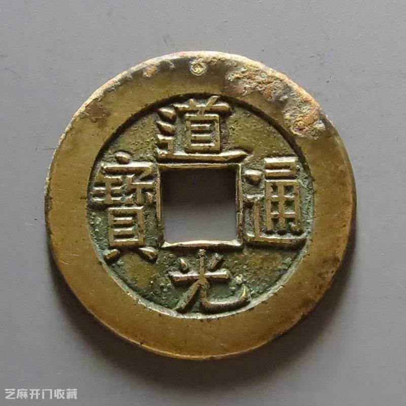 道光小铜钱多少钱一枚