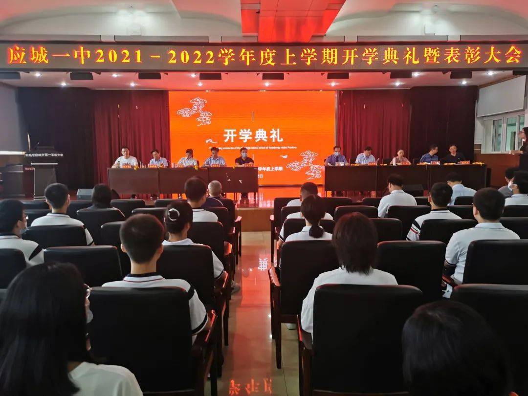 应城一中举办2020-2021学年度上学期开学典礼暨表彰大会!
