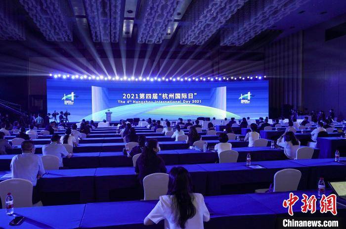 主题|第四届“杭州国际日”开幕 展示城市国际化成果