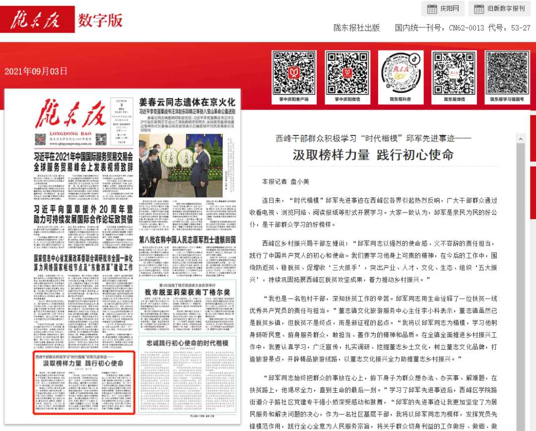 『媒体看西峰』西峰干部群众积极学习"时代楷模"邱军先进事迹——汲取