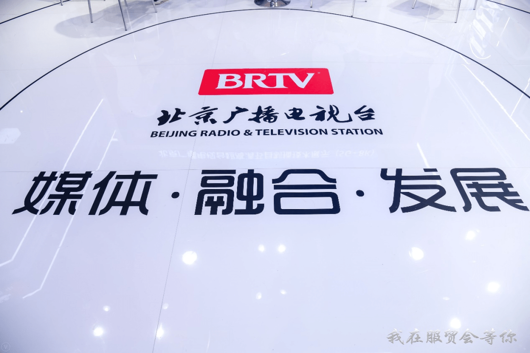 服贸会第三日 北京广播电视台展区热度持续升温