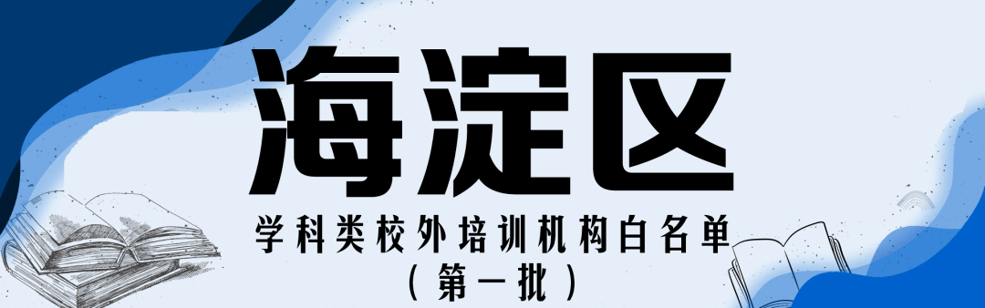 注销|收藏！北京12区首批学科类校外培训机构白名单公布