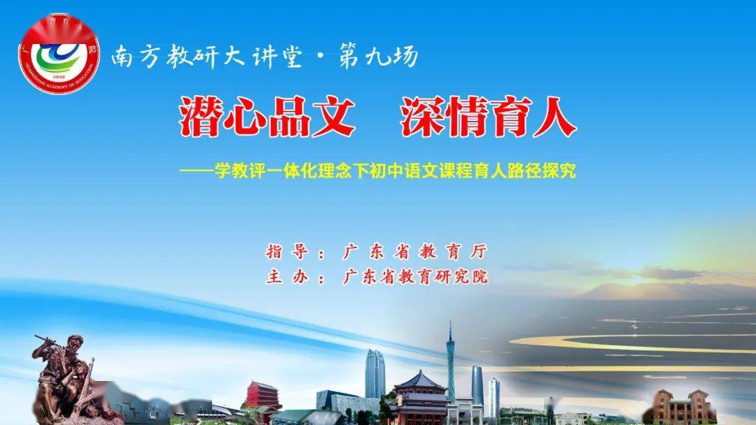 直播預告丨9月8日南方教研大講堂第九場開講6767潛心品文深情育人