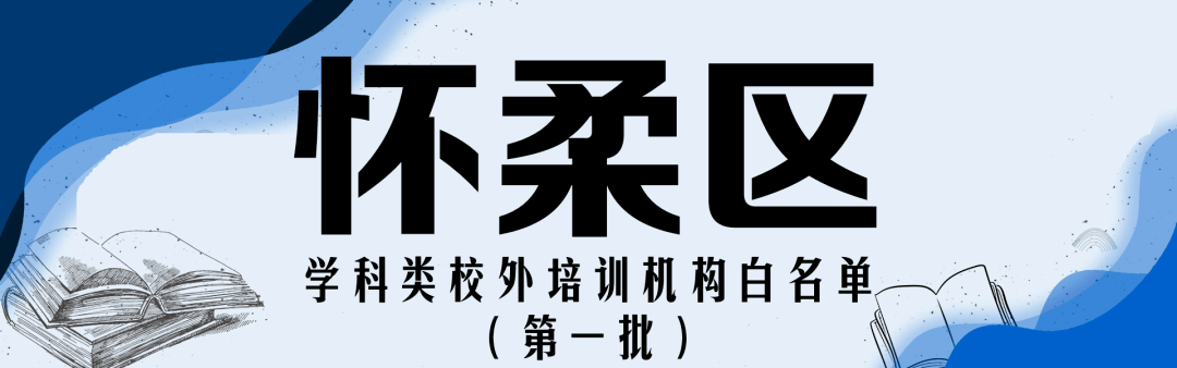 注销|收藏！北京12区首批学科类校外培训机构白名单公布