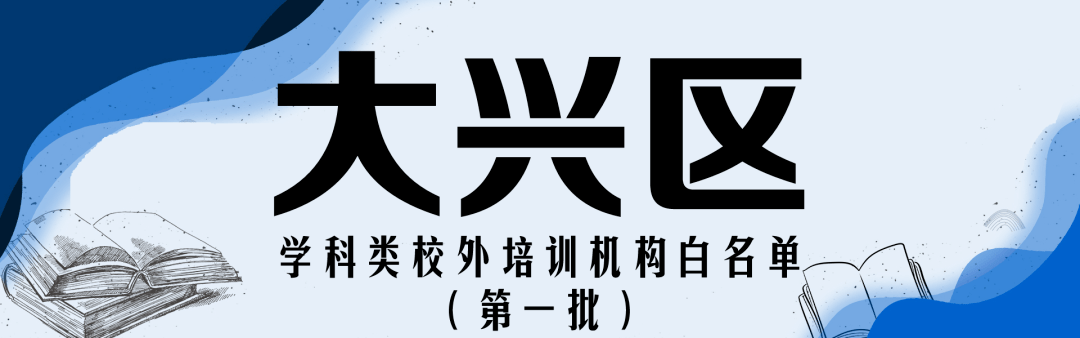 赵熹|收藏！北京12区首批学科类校外培训机构白名单公布