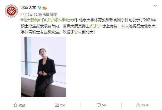 微博|丁宁退役入学北大，刘国梁李隼张怡宁送寄语