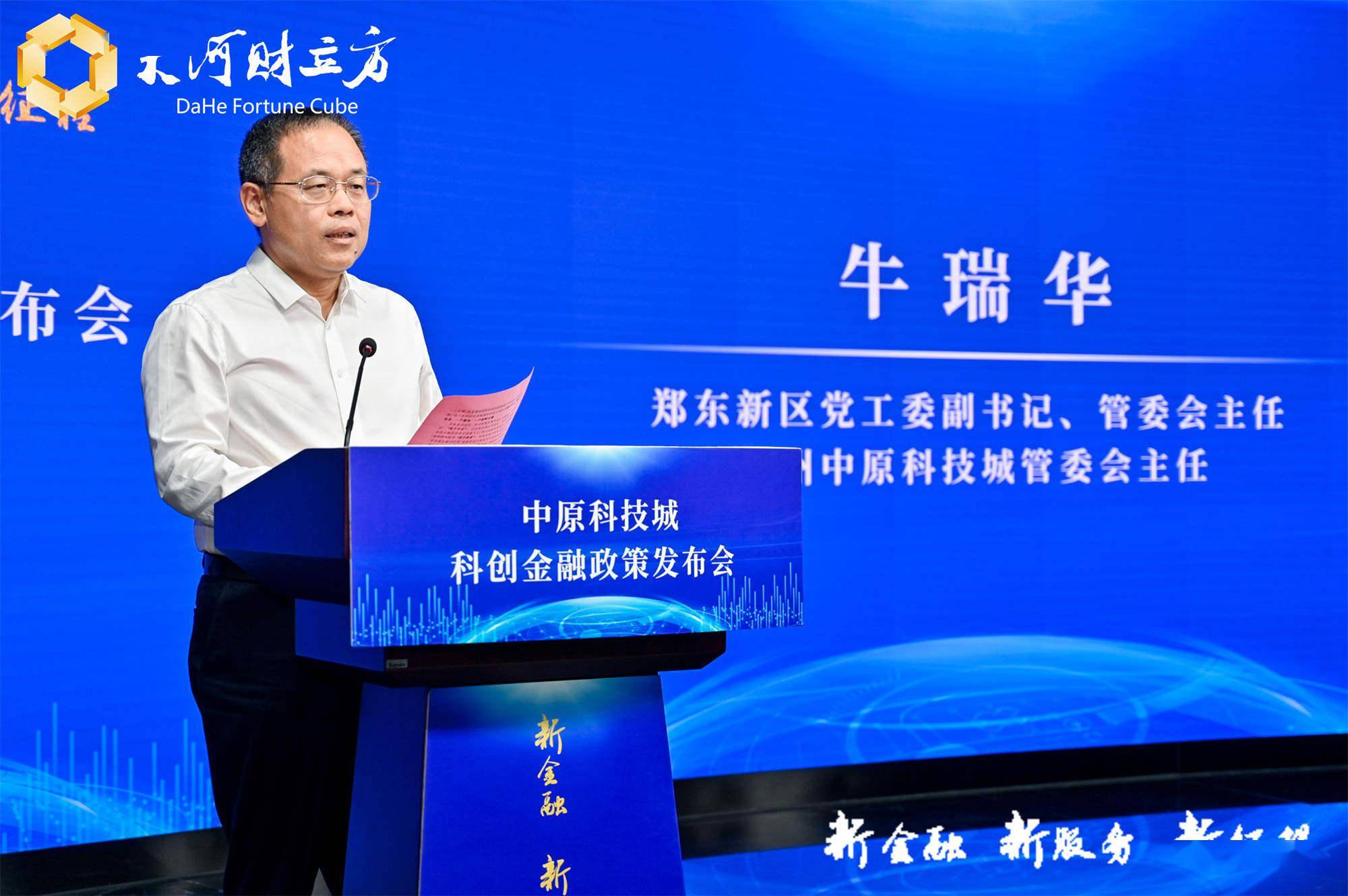 郑东新区党工委副书记,管委会主任牛瑞华现场发布了中原科技城科创