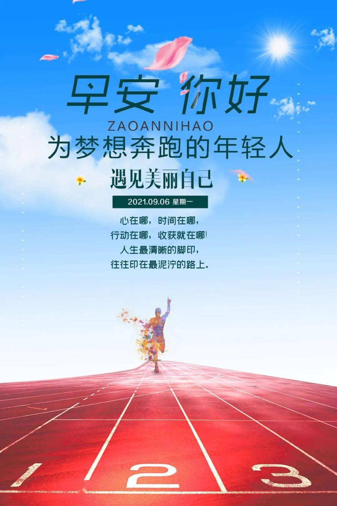 9月6日早安心语正能量清心语录朋友圈点赞最多的早上好图片正能量