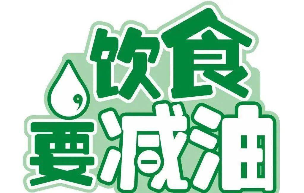 三减,即减盐,减糖,减油三健,即健康口腔,健康体重,健康骨骼★三减 三