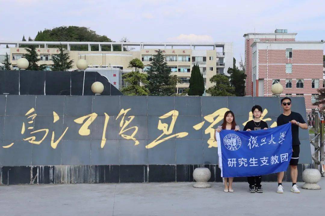 复旦大学第二十三届研究生支教团联系方式公示