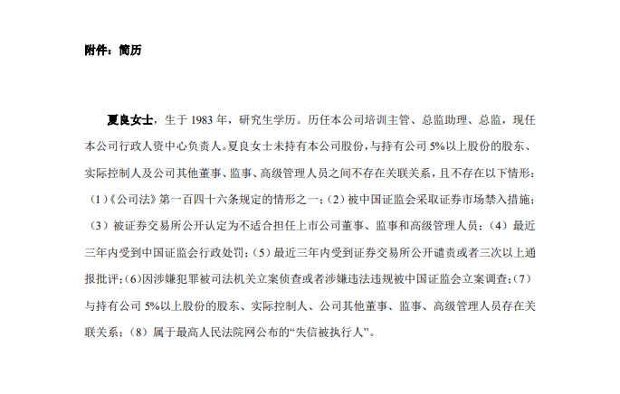 大族激光:选举夏良女士为公司第七届监事会职工代表监事