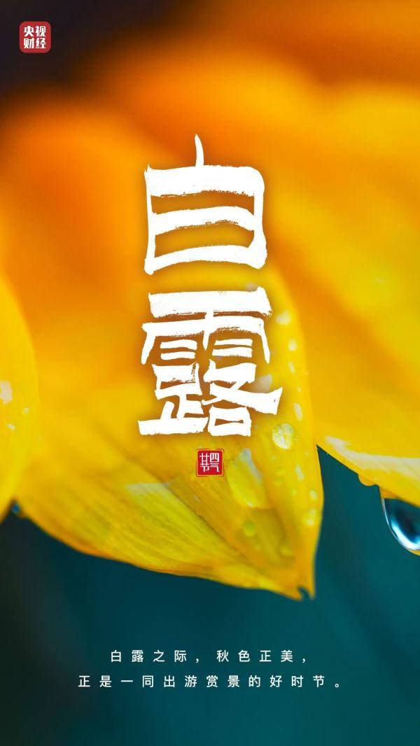 节气|凉爽的秋，今天来了！