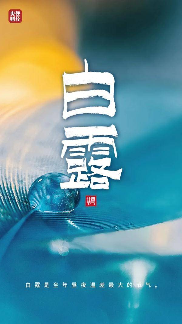 节气|凉爽的秋，今天来了！