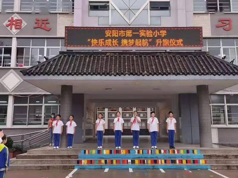 快乐成长 携梦起航——安阳市第一实验小学新学期开学系列教育活动
