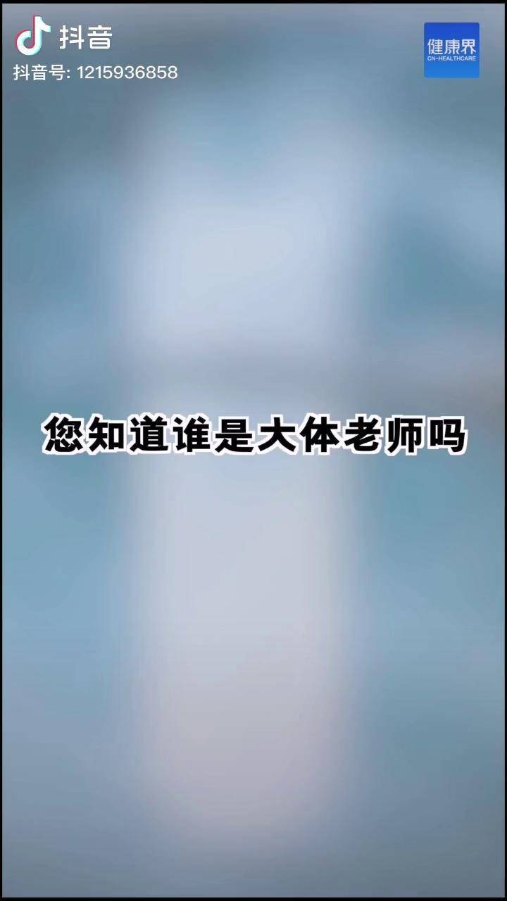 您知道谁是大体老师吗?
