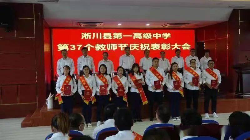 淅川一高召开第37个教师节表彰大会