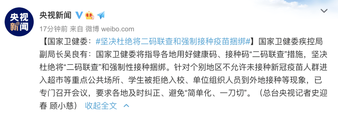 吴良|国家卫健委：坚决杜绝将二码联查和强制接种捆绑