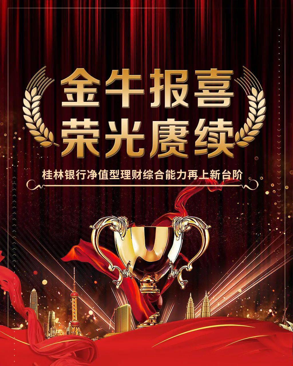 金牛报喜荣光赓续桂林银行净值型理财综合能力再上新台阶