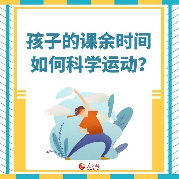 广东疾控中心|“双减”政策来了 孩子课余时间应如何科学运动？